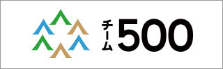 チーム500